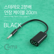 Coms 스마트폰 이어폰 2분배기 케이블 20cm (ST 4극 M/ST F*2, Y형/Black)
