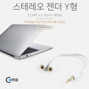Coms 스테레오 젠더 Y형(3.5 M/Fx2)/2분배 10cm, White/Stereo