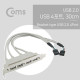 Coms USB 2.0 4 Port (포트) / 브라켓 타입, 30cm / 4Port - 메인보드 연결용