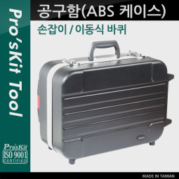 Prokit  공구함(ABS 케이스)