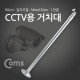 Coms CCTV용 거치대(Silver) 1관절 60cm(최대 120cm)