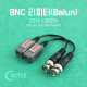 Coms BNC 리피터(Balun), CCTV 신호연장 (UTP 나사 타입, CVI/TVI/AHD)