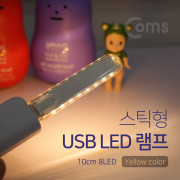 Coms USB LED 램프(스틱), 10cm 8LED/Yellow