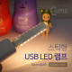 Coms USB LED 램프(스틱), 10cm 8LED/Yellow