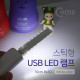 Coms USB LED 램프(스틱), 10cm 8LED/White