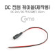 Coms DC 전원 케이블(제작용) DC 잭(F) 25cm