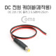 Coms DC 전원 케이블(제작용) DC 플러그(M) 25cm