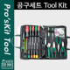 Prokit  공구세트 / Tool Kit