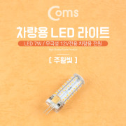 Coms LED 램프, 무극성 12V / 7W - 주황색