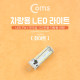 Coms LED 램프, 무극성 12V / 7W  - 화이트