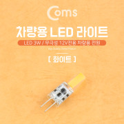 Coms LED 램프, 무극성 12V / 3W  - 화이트