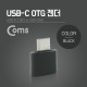 Coms 스마트폰 OTG 젠더 (USB-A to USB 3.1 Type-C 변환) Black