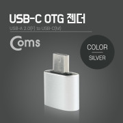 Coms 스마트폰 OTG 젠더-Type C M/USB F, Silver