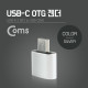 Coms 스마트폰 OTG 젠더 (USB-A to USB 3.1 Type-C 변환) Silver