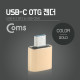 Coms 스마트폰 OTG 젠더 (USB-A to USB 3.1 Type-C 변환) Gold