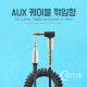 Coms AUX 케이블(스프링) 30cm ~ 1M, Black