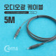 Coms 오디오광 Optical 케이블(2∮ /각-각) 5M, Gray / 2∮, Toslink to Toslink