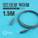 Coms 오디오광 Optical 케이블(2∮ /각-각) 1.5M, Gray / 2∮, Toslink to Toslink