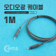 Coms 오디오광 Optical 케이블(2∮ /각-각) 1M, Gray / 2∮, Toslink to Toslink