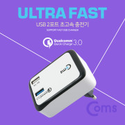 Coms 전원 USB 2 Port 멀티충전기(White)/ QC 3.0 1Port / 고속충전 / 퀵차지 지원
