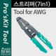 Prokit 스트리퍼(7 in 1)