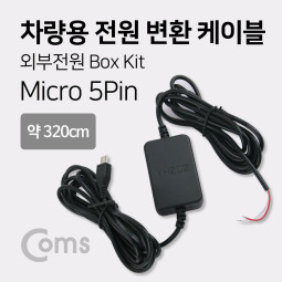 Coms 차량용 전원 변환 케이블 / Box Kit, Micro 5P