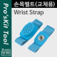 Prokit 손목벨트(교체용)