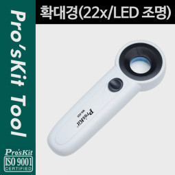 Prokit 확대경(22x/LED 조명)
