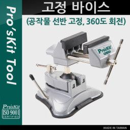 Prokit 고정 바이스(공작물 선반 고정, 360도 회전)