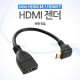 Coms HDMI 젠더(Mini HDMI M/HDMI F), 10cm 전방 하향 꺾임(꺽임)