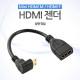 Coms HDMI 젠더(Mini HDMI M/HDMI F), 10cm 전방 상향 꺾임(꺽임)