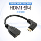 Coms HDMI 젠더(Mini HDMI M/HDMI F), 10cm 우향꺾임(꺽임)