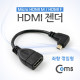 Coms HDMI 젠더(Micro HDMI M/HDMI F), 10cm 우향꺾임