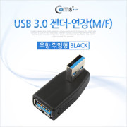 Coms USB 3.0 젠더- 연장(M/F) 꺽임형/Black 우하향 90도