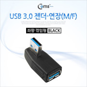 Coms USB 3.0 젠더- 연장(M/F) 꺾임형(꺽임)/Black 좌하향 90도