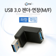 Coms USB 3.0 젠더- 연장(M/F) 꺾임형/Black 하향 90도