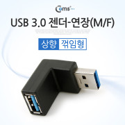 Coms USB 3.0 젠더- 연장(M/F) 꺾임형(꺽임)/Black 상향 90도