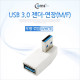 Coms USB 3.0 젠더- 연장(M/F) 꺾임형(꺽임)/White 우하향 90도