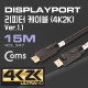 Coms 디스플레이포트 리피터 케이블 15M/DisplayPort