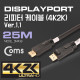 Coms 디스플레이포트 리피터 케이블 25M/DisplayPort