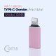Coms IOS 8핀 (8Pin) USB 3.1 Type-C 젠더(Type-C F/ 8P M) Short, Pink Metal