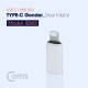 Coms IOS 8핀 (8Pin) USB 3.1 Type-C 변환 젠더(Type C F/8P M) Short, Sillver Metal