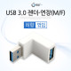 Coms USB 3.0 젠더- 연장(M/F) 꺾임형(꺽임)/White 하향 90도