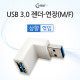 Coms USB 3.0 젠더- 연장(M/F) 꺾임형(꺽임)/White 상향 90도