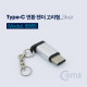 Coms USB 3.1 Type C 젠더, Type C(M) / micro 5P(F) Silver, 고리형