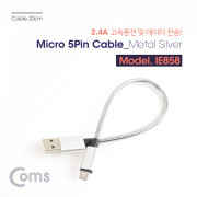 Coms 안드로이드 케이블 Micro 5Pin(고속충전/메탈) 20cm - Silver/ 2.4A