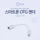 Coms 안드로이드 OTG젠더(USB A-F / Micro 5P-M) 20cm Silver/Metal/5Pin