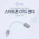 Coms 안드로이드 젠더 Micro 5Pin(M) to USB 3.0(F) 20cm Black/Metal