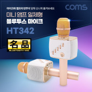 Coms 명품 휴대용 블루투스 노래방 마이크 / 5Wx2 스피커 겸용 (AUX/에코/볼륨/USB 충전)