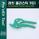PROKIT 래칫 플라스틱 커터
